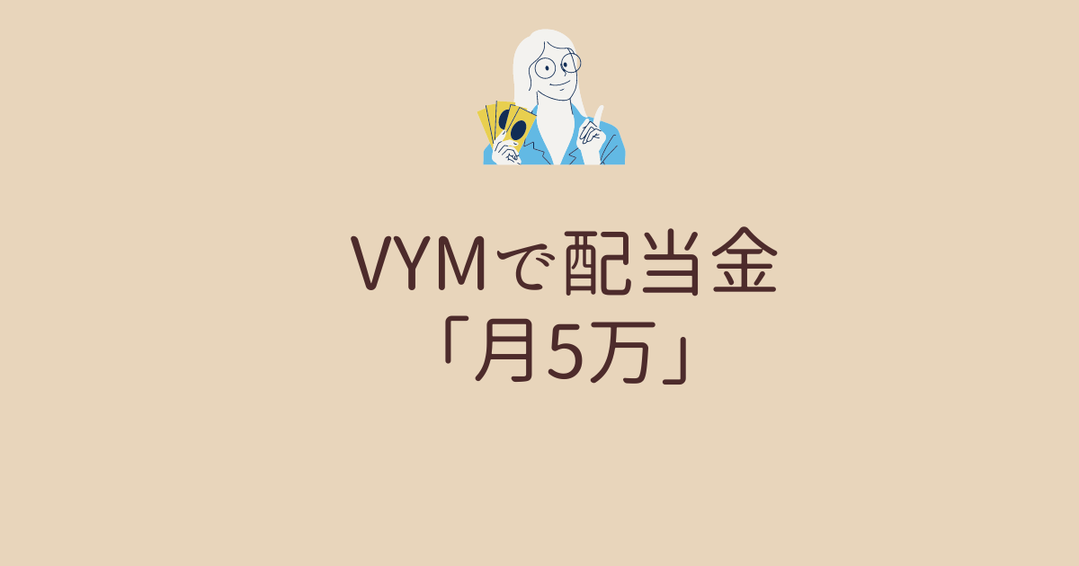 VYMで配当金月5万を達成するために必要な投資額と方法